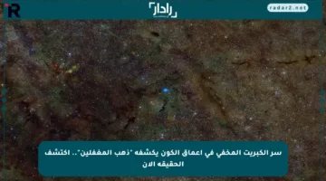 سر الكبريت المخفي في أعماق الكون يكشفه “ذهب المغفلين”.. اكتشف الحقيقة الآن